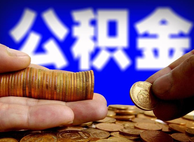 西宁公积金在职怎么取（在职人员公积金怎么取）
